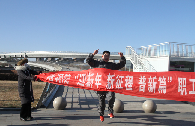 地调院开展&ldquo;迎新年 新征程 普新篇&rdquo;职工健步走活动 图片三.jpg
