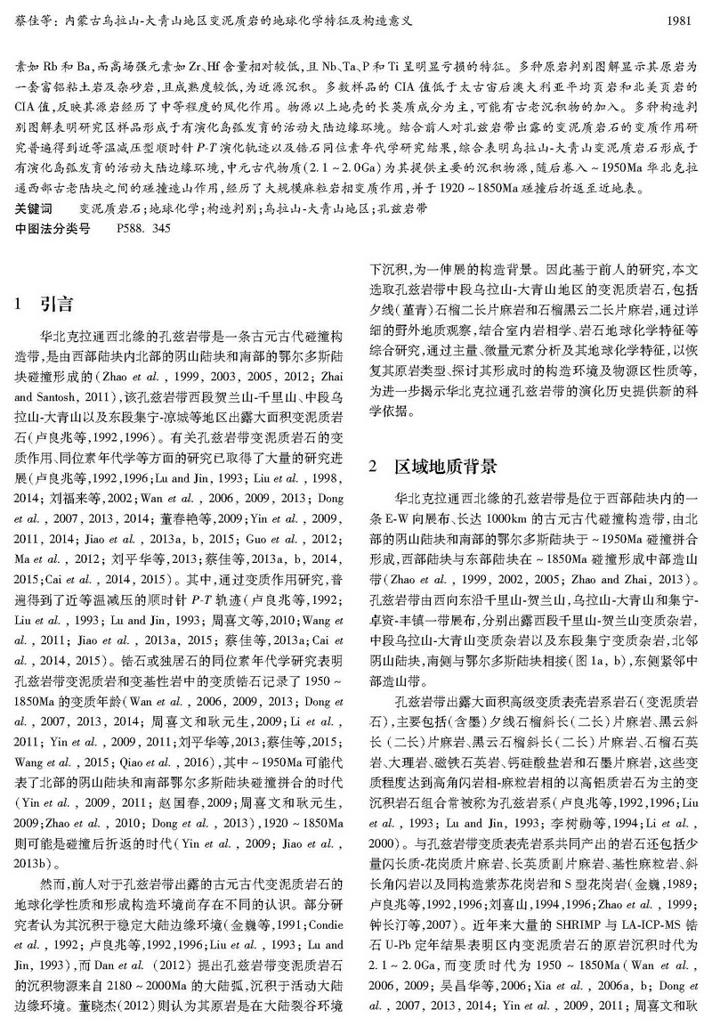 内蒙古乌拉山-大青山地区变泥质岩的地球化学特征及构造意义_页面_02.jpg