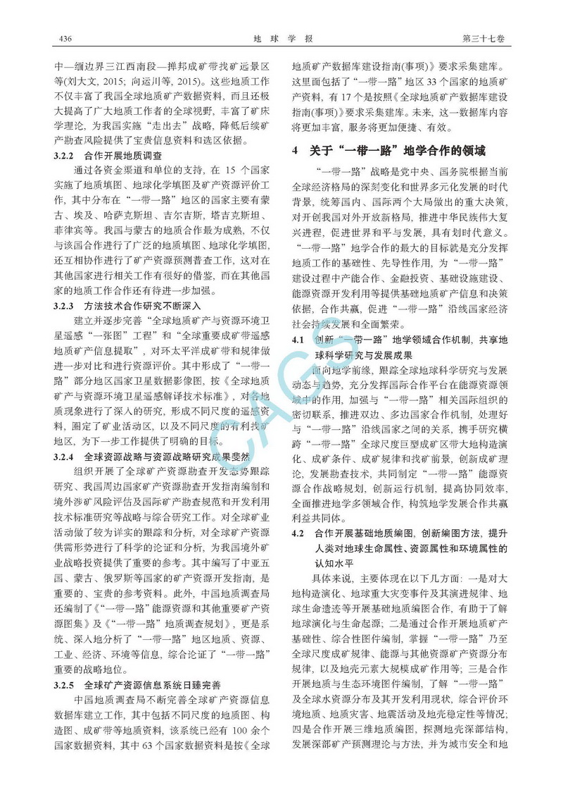 关于&ldquo;一带一路&rdquo;地学合作若干问题的思考_页面_4.jpg