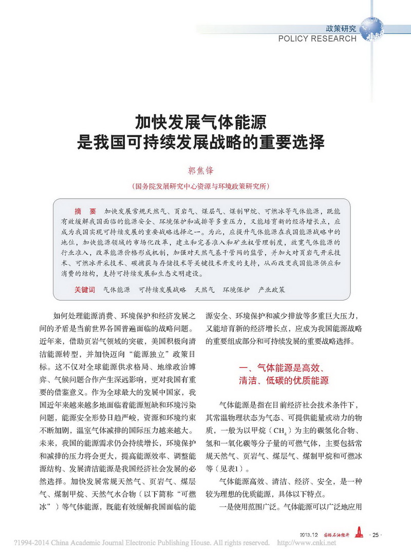 加快发展气体能源是我国可持续发展战略的重要选择_郭焦锋_页面_1.jpg