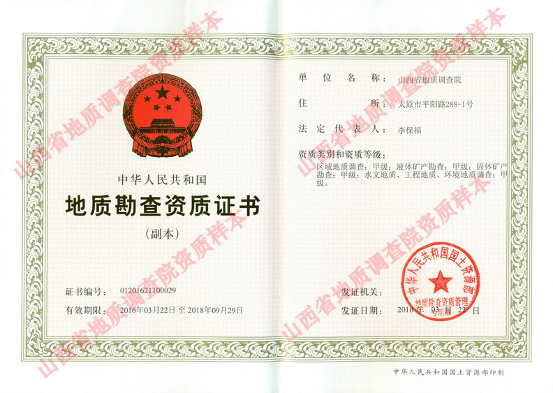 6地质勘查甲级副本 拷贝2.jpg